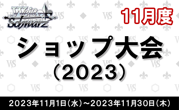 イベント詳細 | [WS] 11月度ショップ大会(2023) | ブシナビ