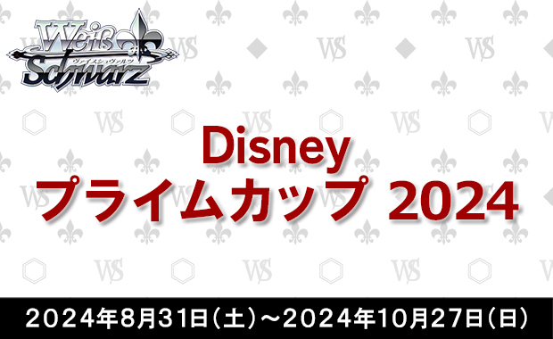 イベント詳細 | 【WS】Disney プライムカップ 2024 | ブシナビ