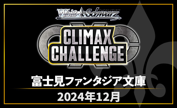 イベント詳細 | [WS] CXチャレンジ「富士見ファンタジア文庫」 | ブシナビ