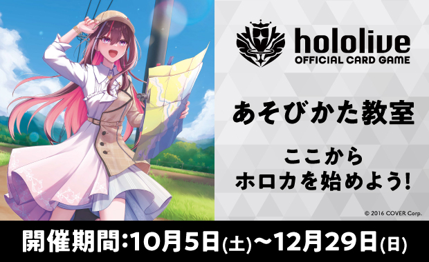 イベント詳細 | 『hololive OFFICIAL CARD GAME』あそびかた教室