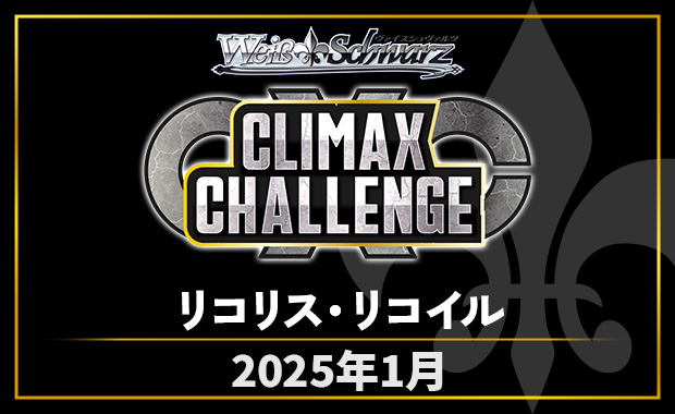イベント詳細 | [WS] CXチャレンジ「リコリス・リコイル」 | ブシナビ