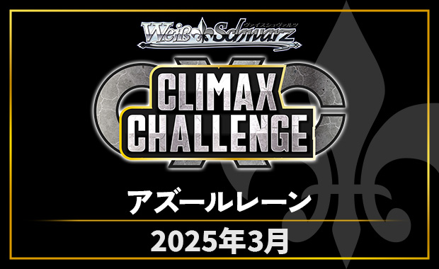イベント詳細 | [WS] CXチャレンジ「アズールレーン」 | ブシナビ