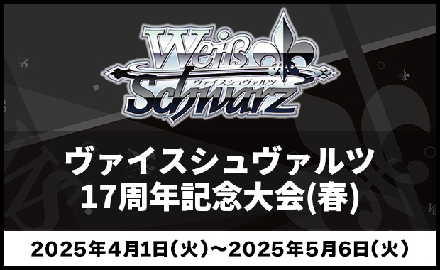 イベント詳細 | ヴァイスシュヴァルツ 17周年記念大会(春) | ブシナビ