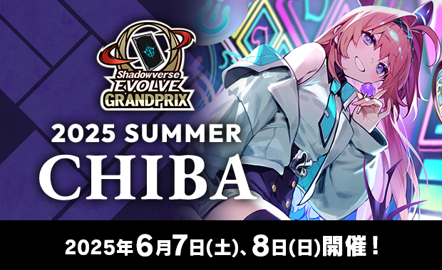イベント詳細 | Shadowverse EVOLVE Grand Prix 2025 Summer 千葉