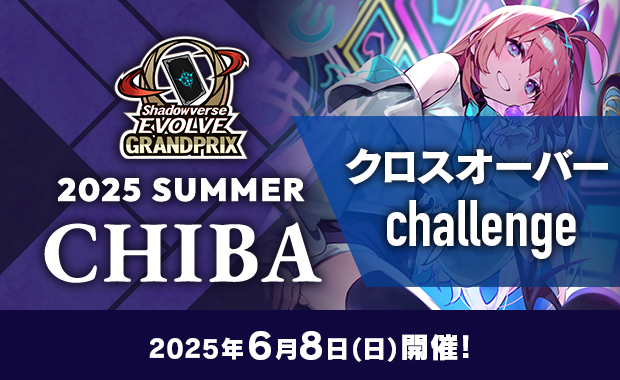 イベント詳細 | 【GP2025 千葉 Summer Day2】クロスオーバー Challenge