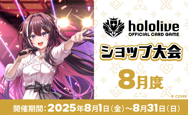 イベント詳細 | 8月度 hololive OFFICIAL CARD GAME ショップ大会(2025