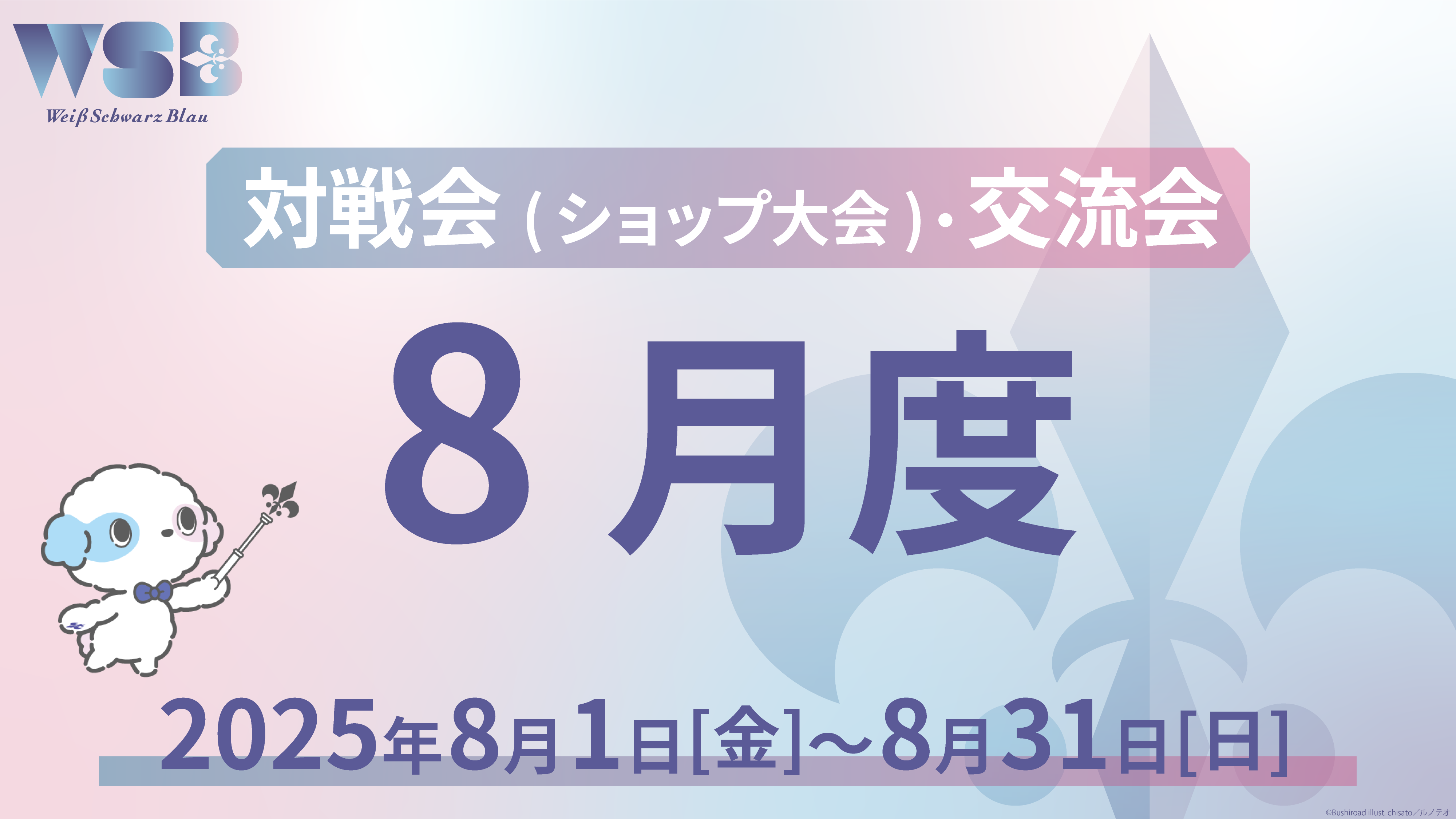 イベント詳細 | 【WSB】8月度対戦会・交流会(2025) | ブシナビ