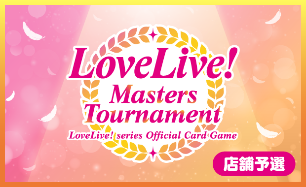 イベント詳細 | 【ラブカ】LoveLive! Masters Tournament 8月度店舗