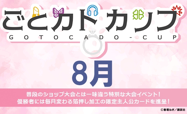 好きな人？　上杉　風太郎　ごとカドカップ　優勝　プロモ　五等分の花嫁 イベント詳細 | [五等分] 8月度ごとカドカップ | ブシナビ