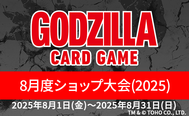 ゴジラカードゲーム　ショップ大会　優勝　放射熱戦 ゴジラカードゲーム ショップ大会 優勝 放射熱戦 ゴジラカード