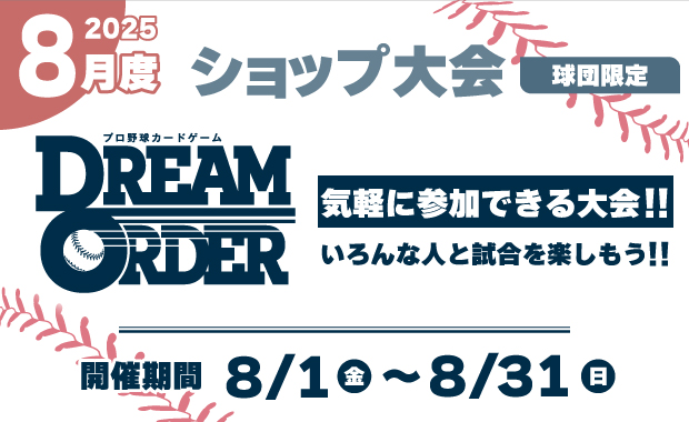 イベント詳細 | 【球団限定】ドリオ 8月度 ショップ大会（2025