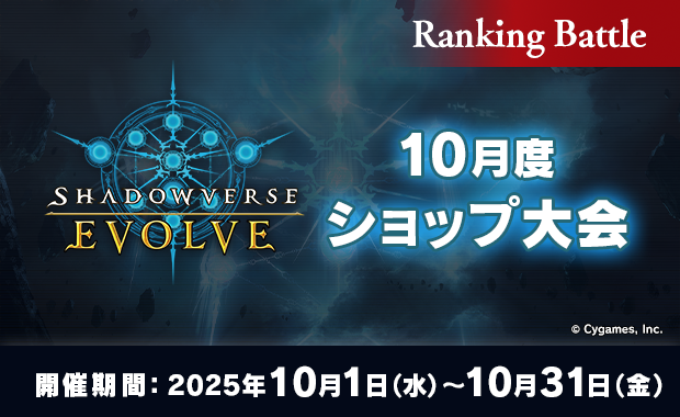 イベント詳細 | 10月度 Shadowverse EVOLVEショップ大会(2025) | ブシナビ
