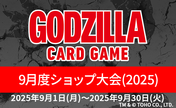 イベント詳細 | 【ゴジカ】9月度ショップ大会（2025） | ブシナビ