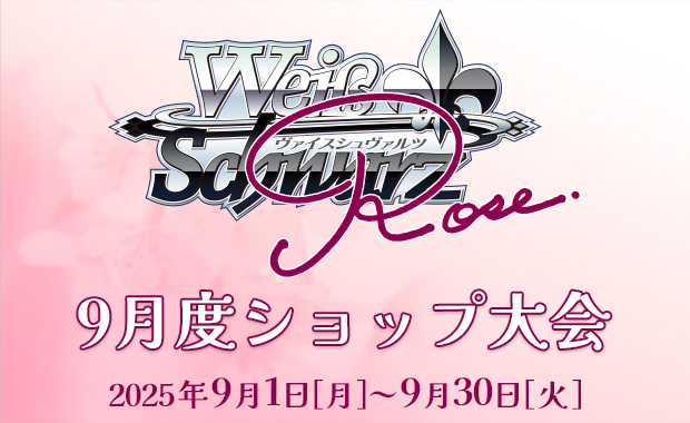ヴァイスシュヴァルツ公認ショップ大会 2025年5月度・6月度PRパック　12P 対戦会(ショップ大会)・交流会｜ヴァイスシュヴァルツブラウ