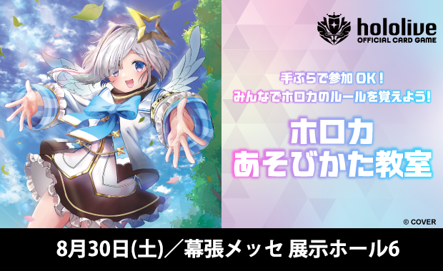 イベント詳細 | 【ホロカ】あそびかた教室 in ホロカフェス2025 サマー