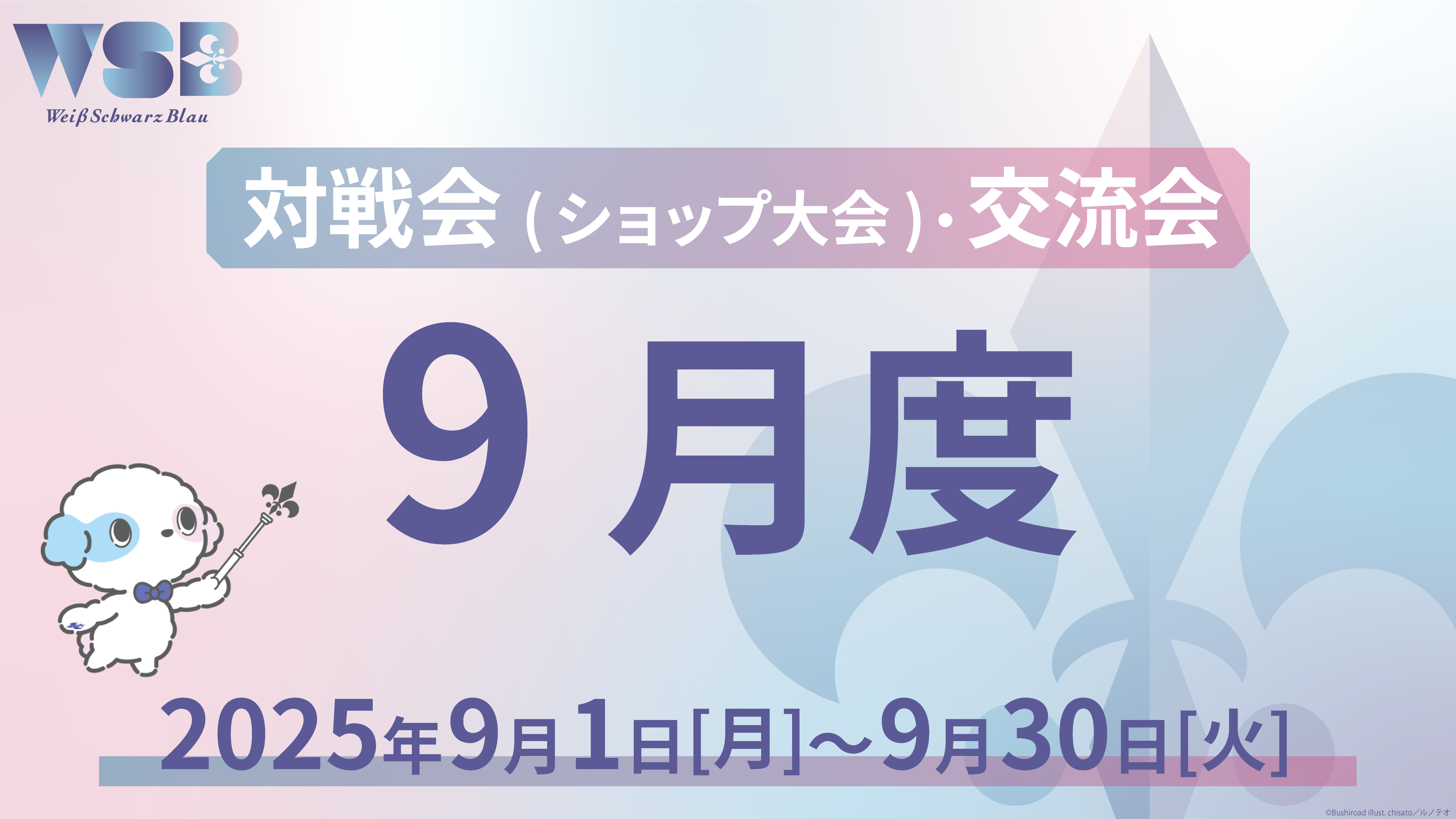 イベント詳細 | 【WSB】9月度対戦会・交流会(2025) | ブシナビ