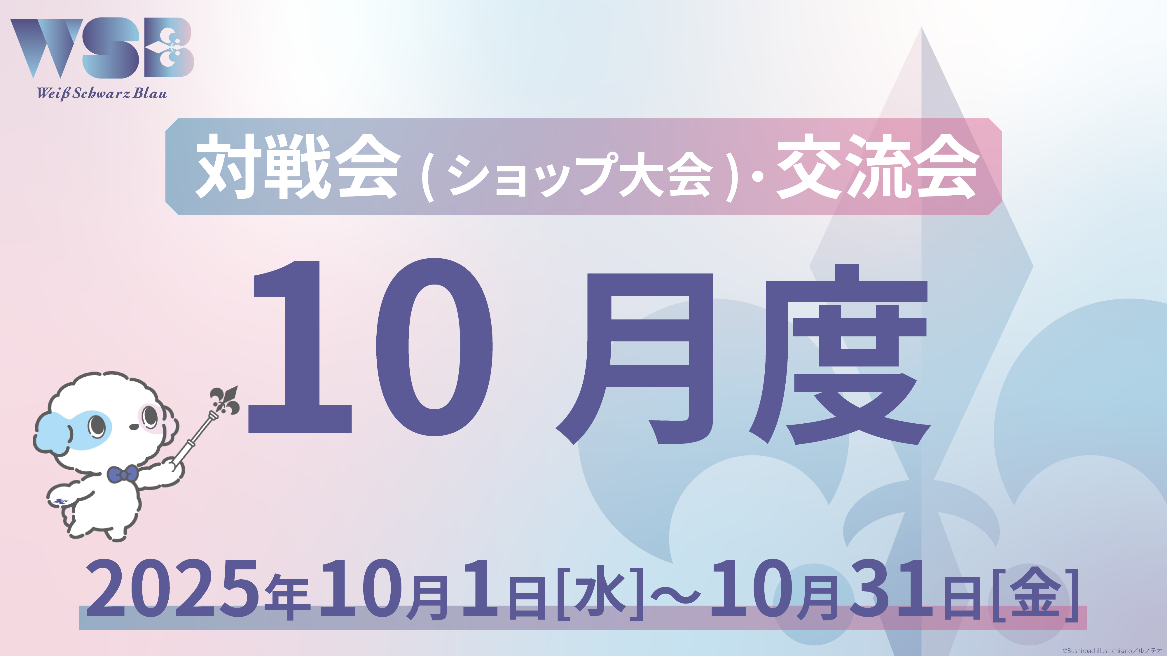 イベント詳細 | 【WSB】10月度対戦会・交流会(2025) | ブシナビ