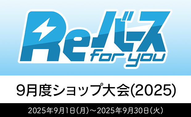 イベント詳細 | [Re] 9月度ショップ大会（2025） | ブシナビ