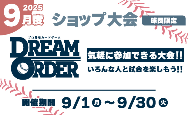 イベント詳細 | 【球団限定】ドリオ 9月度 ショップ大会（2025