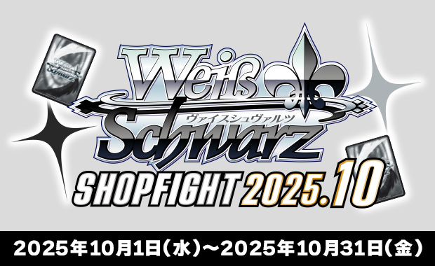 BUSHIROAD ヴァイスシュヴァルツ 公認ショップ大会 9月度・10月度 BUSHIROAD ヴァイスシュヴァルツ 公認ショップ大会 9月度・10