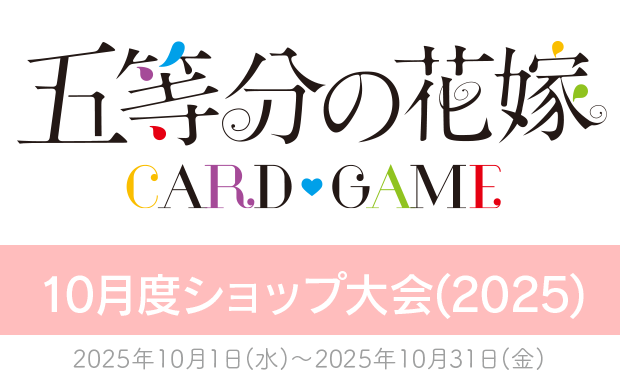 イベント詳細 | [五等分] 10月度ショップ大会（2025） | ブシナビ