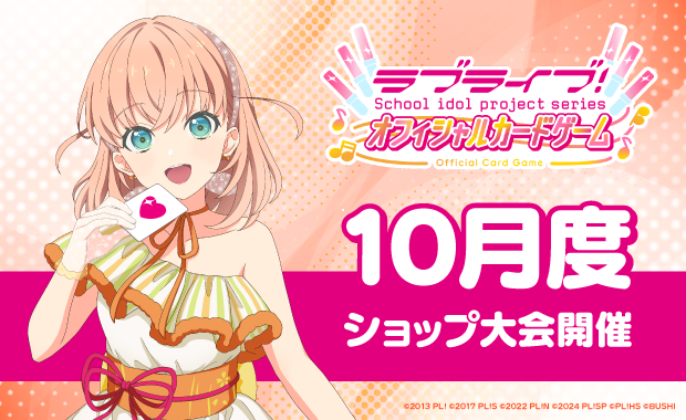 イベント詳細 | 【ラブカ】10月度ショップ大会(2025) | ブシナビ