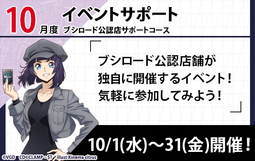 イベント詳細 | [VG] 2025年10月度公認店サポート | ブシナビ