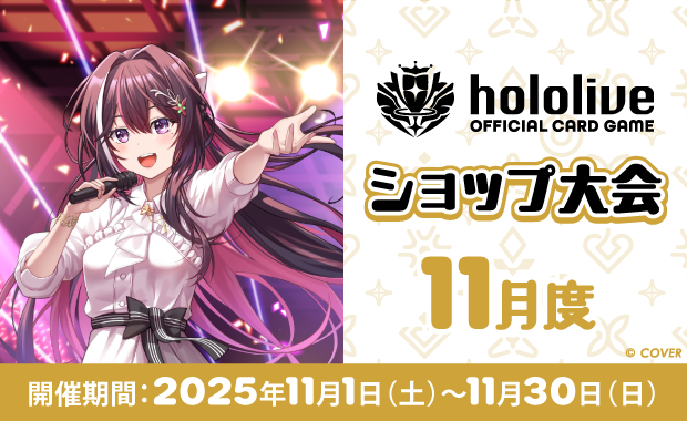 イベント詳細 | 11月度 hololive OFFICIAL CARD GAME ショップ大会