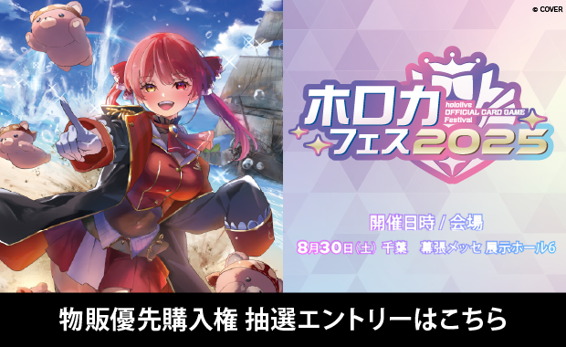 イベント詳細 | ホロカフェス2025 サマースペシャル 物販優先購入権