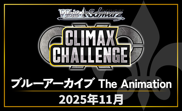 ヴァイスシュヴァルツ ハードボイルドなアウトロー集団 CXチャレンジ