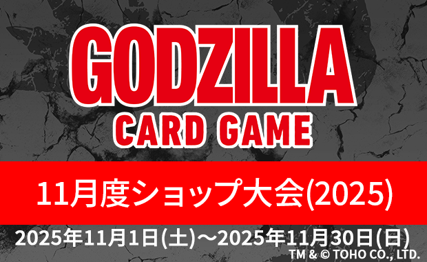 イベント詳細 | 【ゴジカ】11月度ショップ大会（2025） | ブシナビ