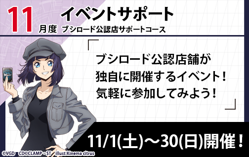 イベント詳細 | [VG] 2025年11月度公認店サポート | ブシナビ