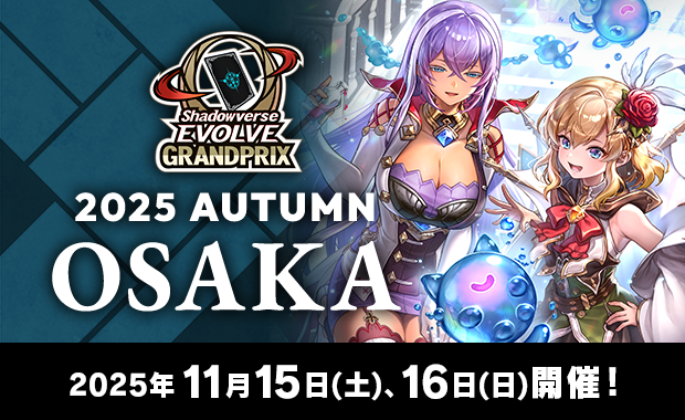 WORLD GRAND PRIX 2025 箔押し　4th　プロモ イベント詳細 | Shadowverse EVOLVE Grand Prix 2025 Autumn 大阪