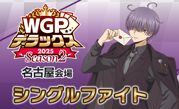 イベント詳細 | WGPデラックス2025 Season2 名古屋会場 シングル