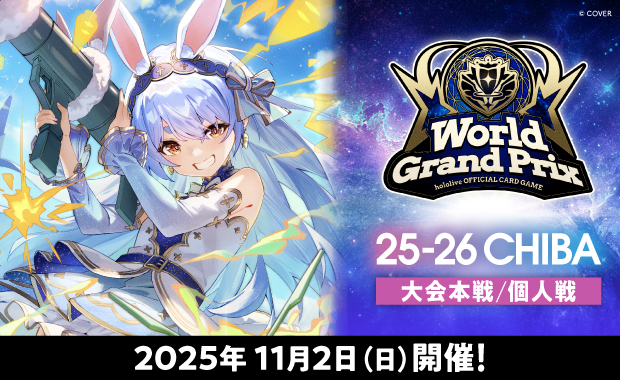 大会結果詳細-【ホロカ】[決勝ラウンド]WGP25-26 千葉会場（個人戦