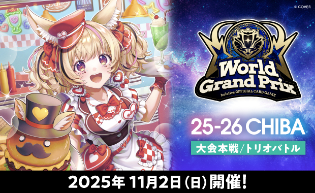 大会結果詳細-【ホロカ】[決勝ラウンド]WGP25-26 千葉会場（トリオ