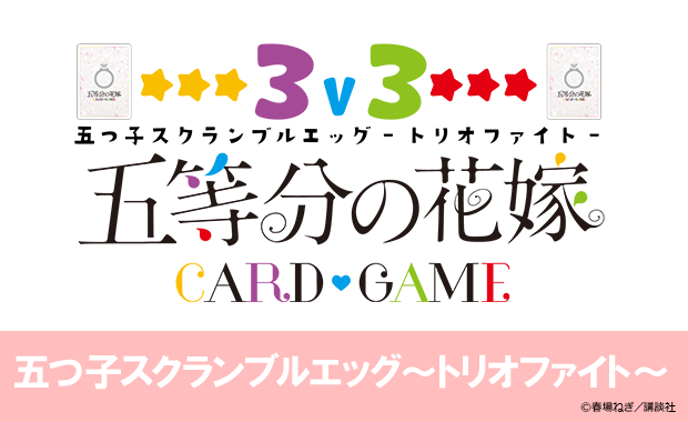 イベント詳細 | [五等分] 五つ子スクランブルエッグ～トリオファイト