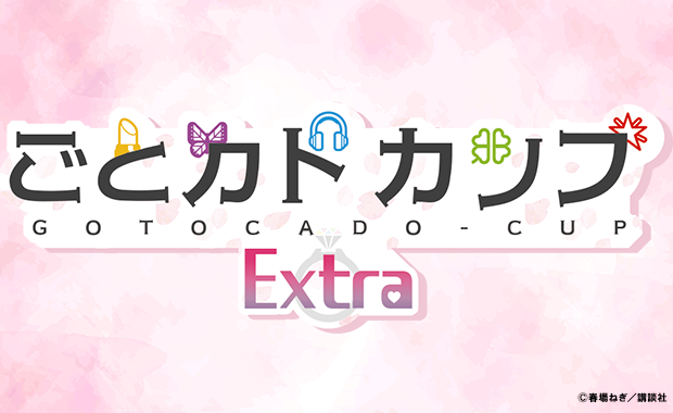 イベント詳細 | [五等分] ごとカドカップExtra（ごとカドフェス2025 in