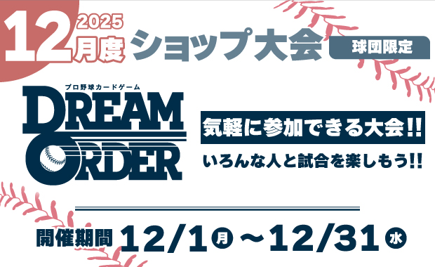 イベント詳細 | 【球団限定】ドリオ 12月度 ショップ大会（2025