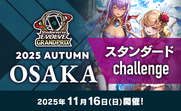 イベント詳細 | 【GP2025 大阪 Autumn Day2】スタンダード challenge