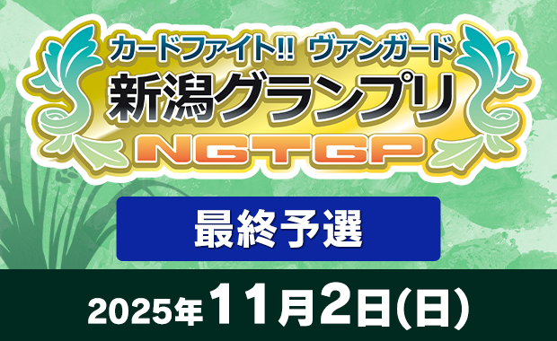 イベント詳細 | ヴァンガード新潟グランプリ 2025 最終予選 | ブシナビ