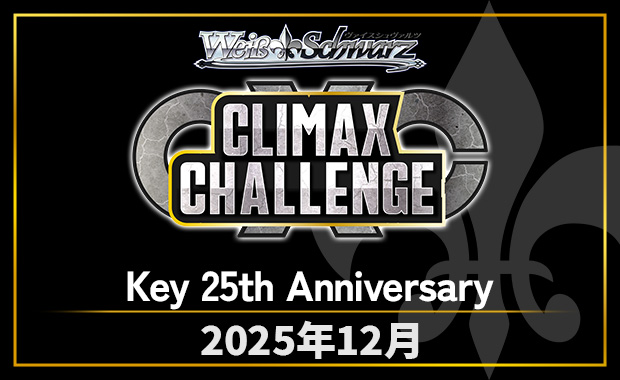 イベント詳細 | [WS] CXチャレンジ「Key 25th Anniversary」 | ブシナビ