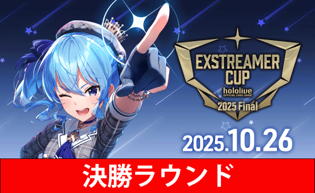 大会結果詳細-【ホロカ】[決勝ラウンド]エクストリーマーカップ 2025