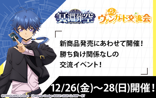 イベント詳細 | 『冥淵葬空』発売 ふらっとヴァンガード交流会 | ブシナビ