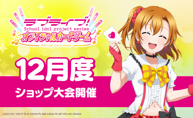 ラブライブカードゲーム　プロモパック35枚　PRカードパック vol.5　ラブカ イベント詳細 | 【ラブカ】12月度ショップ大会(2025) | ブシナビ