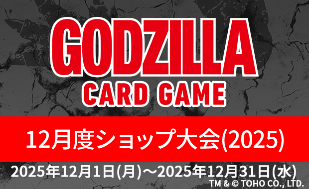 イベント詳細 | 【ゴジカ】12月度ショップ大会（2025） | ブシナビ