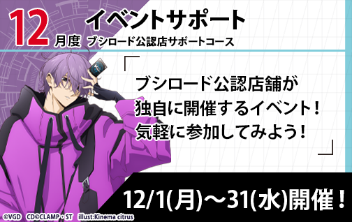 イベント詳細 | [VG] 2025年12月度公認店サポート | ブシナビ