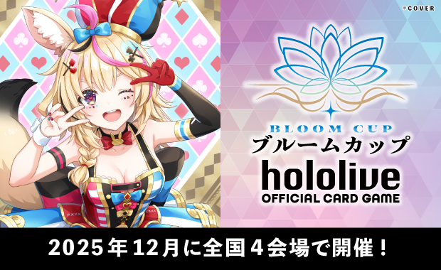 イベント詳細 | 【ホロカ】ブルームカップDX「雪花ラミィ」（2025