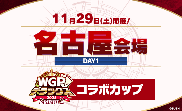 イベント詳細 | コラボカップ inWGPデラックス2025 Season2 名古屋会場