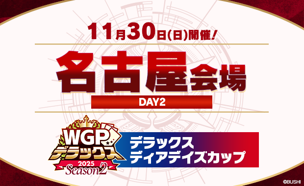 イベント詳細 | デラックスディアデイズカップ inWGPデラックス2025 イベント詳細 | デラックスディアデイズカップ inWGPデラックス2025